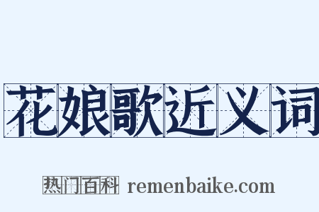 花娘歌近义词是什么意思的图片